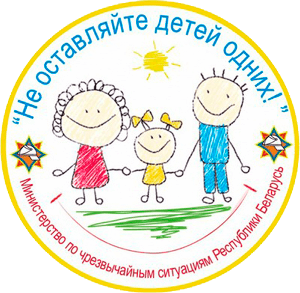 Акция МЧС Не сотавляйте детей одних в Барановичах